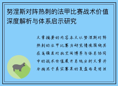 努涅斯对阵热刺的法甲比赛战术价值深度解析与体系启示研究