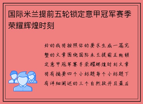 国际米兰提前五轮锁定意甲冠军赛季荣耀辉煌时刻