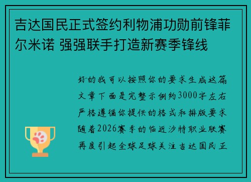吉达国民正式签约利物浦功勋前锋菲尔米诺 强强联手打造新赛季锋线 吉达国民正式签约利物浦功勋前锋菲尔米诺 强强联手打造新赛季锋线