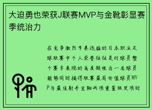大迫勇也荣获J联赛MVP与金靴彰显赛季统治力