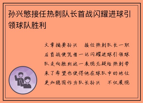 孙兴慜接任热刺队长首战闪耀进球引领球队胜利 孙兴慜接任热刺队长首战闪耀进球引领球队胜利