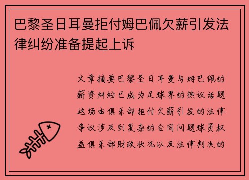 巴黎圣日耳曼拒付姆巴佩欠薪引发法律纠纷准备提起上诉