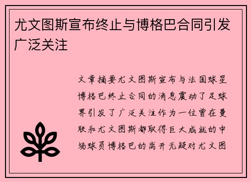尤文图斯宣布终止与博格巴合同引发广泛关注