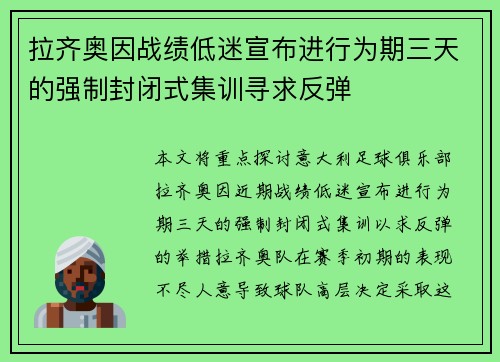 拉齐奥因战绩低迷宣布进行为期三天的强制封闭式集训寻求反弹