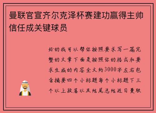 曼联官宣齐尔克泽杯赛建功赢得主帅信任成关键球员