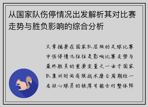 从国家队伤停情况出发解析其对比赛走势与胜负影响的综合分析