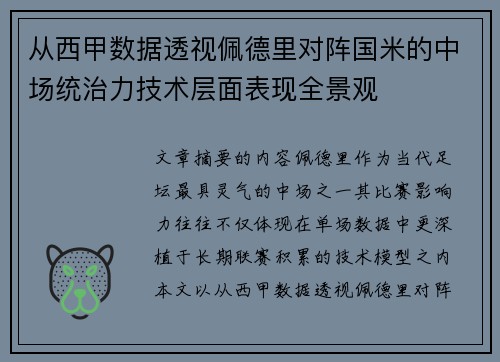 从西甲数据透视佩德里对阵国米的中场统治力技术层面表现全景观