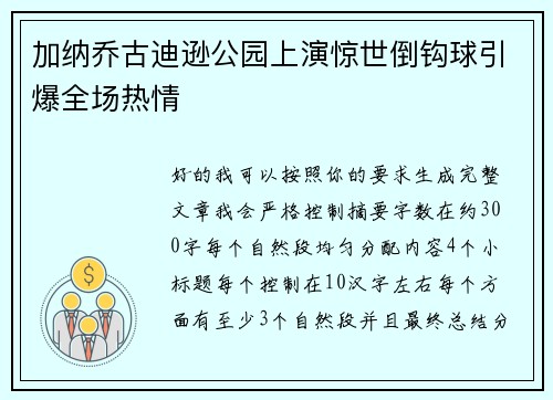 加纳乔古迪逊公园上演惊世倒钩球引爆全场热情