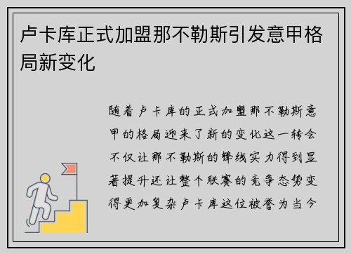 卢卡库正式加盟那不勒斯引发意甲格局新变化