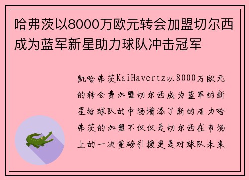 哈弗茨以8000万欧元转会加盟切尔西成为蓝军新星助力球队冲击冠军 哈弗茨以8000万欧元转会加盟切尔西成为蓝军新星助力球队冲击冠军