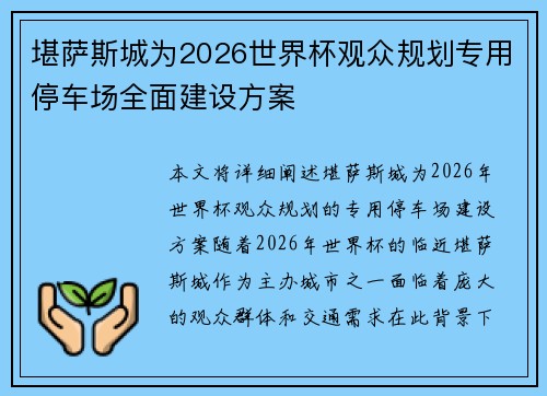 堪萨斯城为2026世界杯观众规划专用停车场全面建设方案