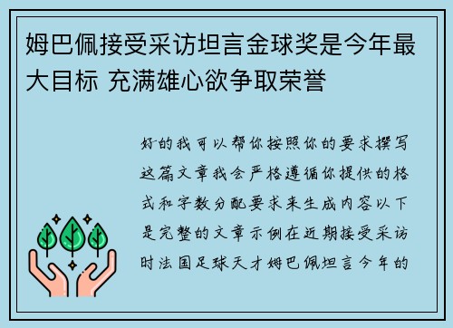 姆巴佩接受采访坦言金球奖是今年最大目标 充满雄心欲争取荣誉