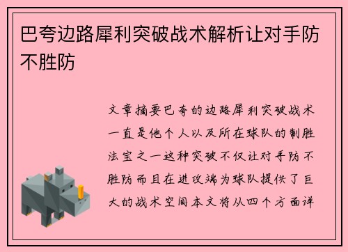 巴夸边路犀利突破战术解析让对手防不胜防