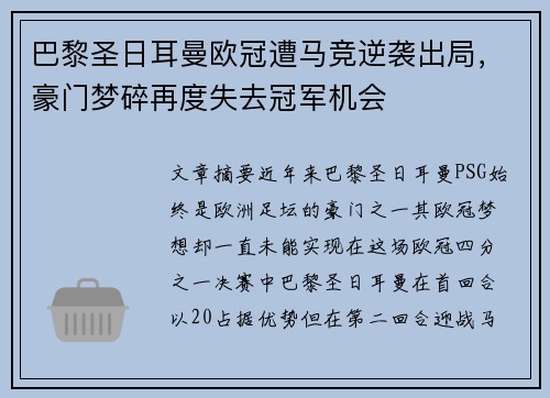 巴黎圣日耳曼欧冠遭马竞逆袭出局，豪门梦碎再度失去冠军机会