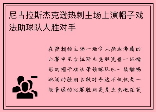 尼古拉斯杰克逊热刺主场上演帽子戏法助球队大胜对手