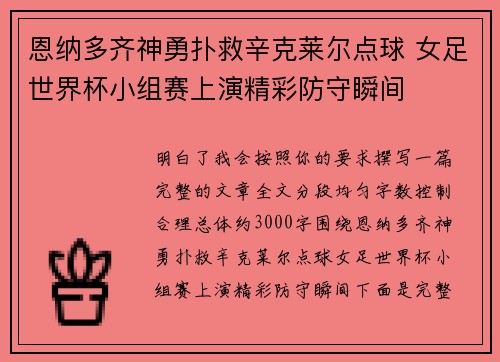 恩纳多齐神勇扑救辛克莱尔点球 女足世界杯小组赛上演精彩防守瞬间