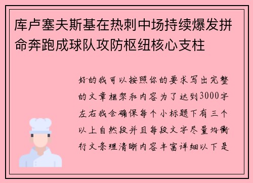 库卢塞夫斯基在热刺中场持续爆发拼命奔跑成球队攻防枢纽核心支柱