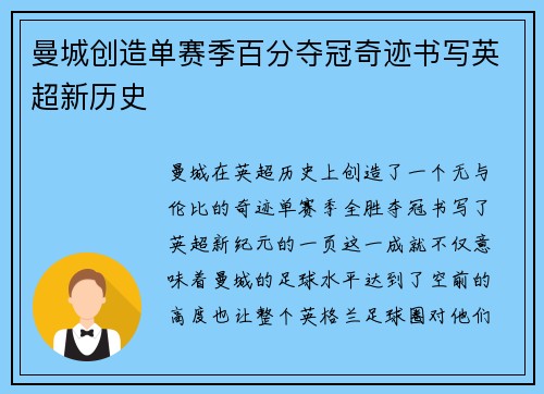 曼城创造单赛季百分夺冠奇迹书写英超新历史
