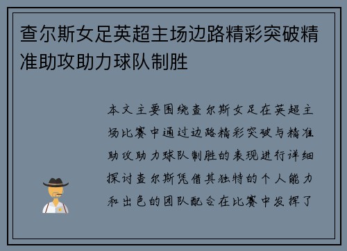 查尔斯女足英超主场边路精彩突破精准助攻助力球队制胜