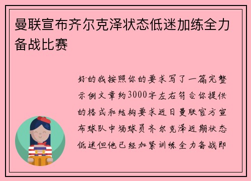 曼联宣布齐尔克泽状态低迷加练全力备战比赛