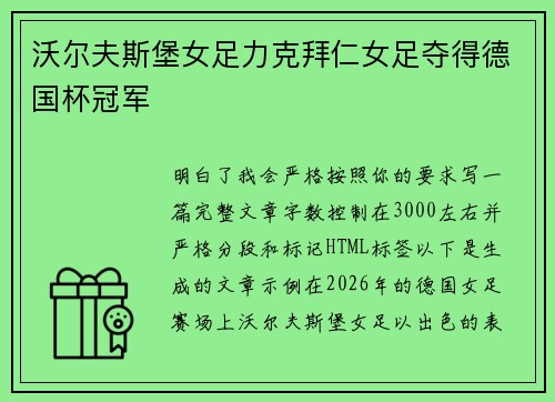 沃尔夫斯堡女足力克拜仁女足夺得德国杯冠军
