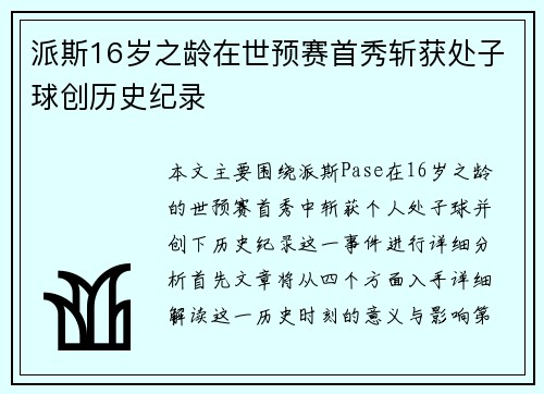 派斯16岁之龄在世预赛首秀斩获处子球创历史纪录