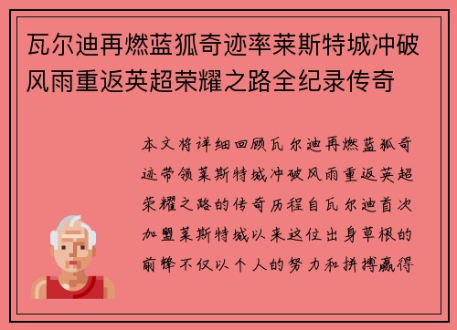 瓦尔迪再燃蓝狐奇迹率莱斯特城冲破风雨重返英超荣耀之路全纪录传奇