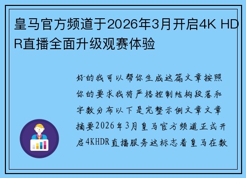 皇马官方频道于2026年3月开启4K HDR直播全面升级观赛体验