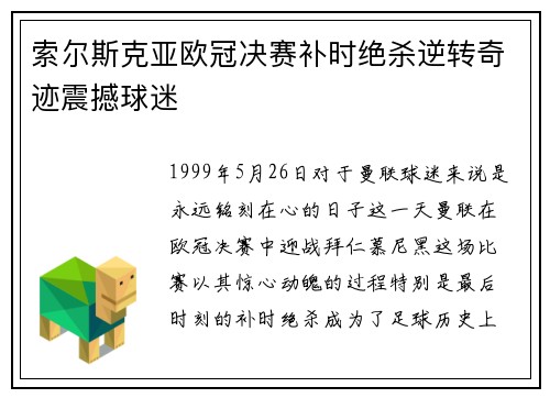索尔斯克亚欧冠决赛补时绝杀逆转奇迹震撼球迷