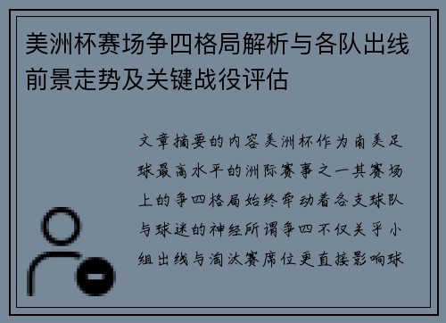 美洲杯赛场争四格局解析与各队出线前景走势及关键战役评估
