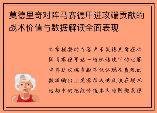 莫德里奇对阵马赛德甲进攻端贡献的战术价值与数据解读全面表现