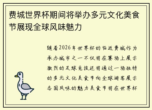 费城世界杯期间将举办多元文化美食节展现全球风味魅力