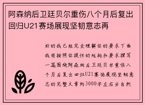 阿森纳后卫廷贝尔重伤八个月后复出回归U21赛场展现坚韧意志再