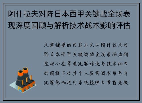 阿什拉夫对阵日本西甲关键战全场表现深度回顾与解析技术战术影响评估