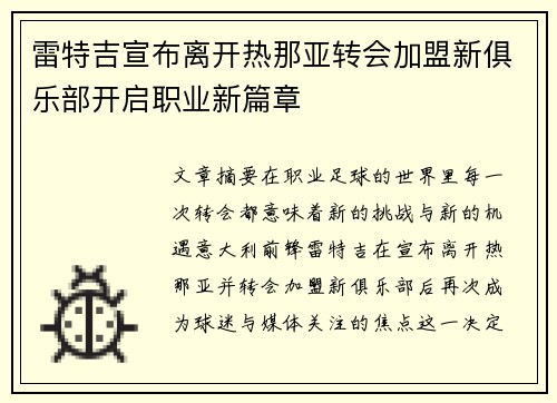 雷特吉宣布离开热那亚转会加盟新俱乐部开启职业新篇章