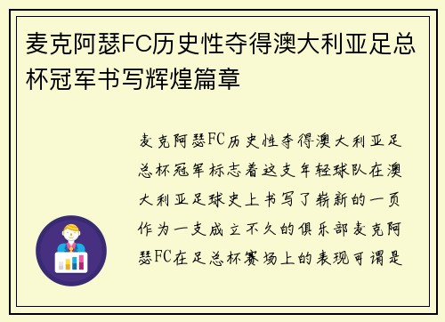 麦克阿瑟FC历史性夺得澳大利亚足总杯冠军书写辉煌篇章