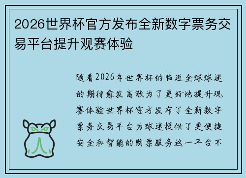 2026世界杯官方发布全新数字票务交易平台提升观赛体验