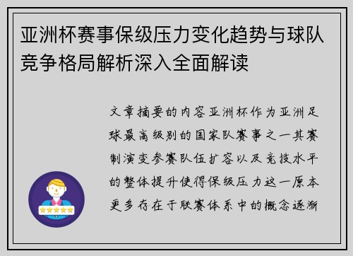 亚洲杯赛事保级压力变化趋势与球队竞争格局解析深入全面解读 亚洲杯赛事保级压力变化趋势与球队竞争格局解析深入全面解读