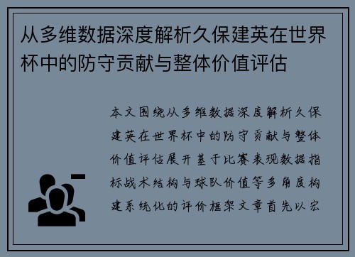 从多维数据深度解析久保建英在世界杯中的防守贡献与整体价值评估