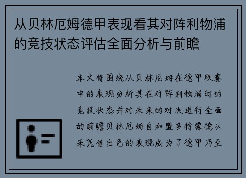 从贝林厄姆德甲表现看其对阵利物浦的竞技状态评估全面分析与前瞻
