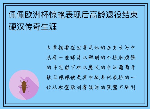 佩佩欧洲杯惊艳表现后高龄退役结束硬汉传奇生涯