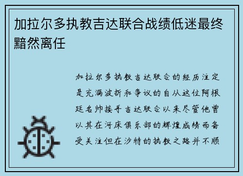加拉尔多执教吉达联合战绩低迷最终黯然离任
