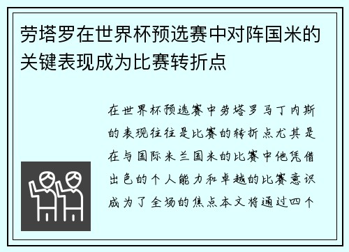 劳塔罗在世界杯预选赛中对阵国米的关键表现成为比赛转折点