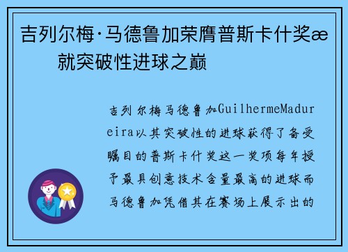 吉列尔梅·马德鲁加荣膺普斯卡什奖成就突破性进球之巅