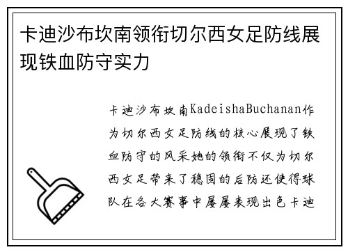 卡迪沙布坎南领衔切尔西女足防线展现铁血防守实力