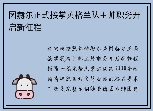 图赫尔正式接掌英格兰队主帅职务开启新征程