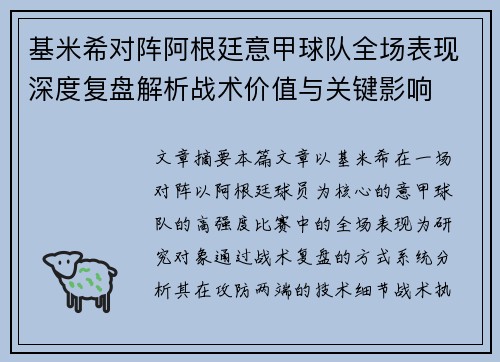 基米希对阵阿根廷意甲球队全场表现深度复盘解析战术价值与关键影响