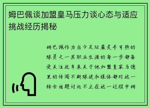 姆巴佩谈加盟皇马压力谈心态与适应挑战经历揭秘