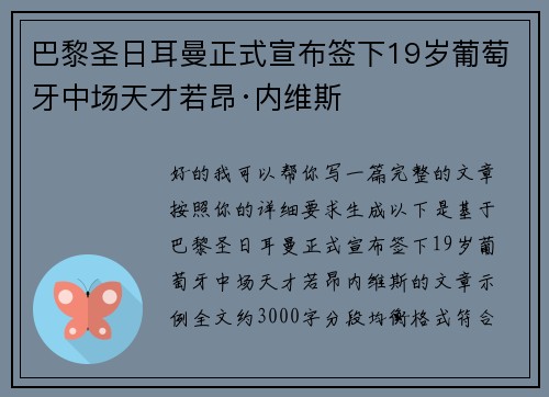 巴黎圣日耳曼正式宣布签下19岁葡萄牙中场天才若昂·内维斯