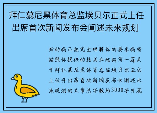 拜仁慕尼黑体育总监埃贝尔正式上任 出席首次新闻发布会阐述未来规划